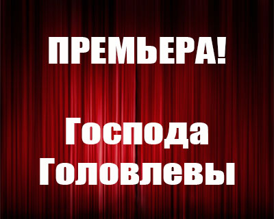 Господа Головлевы