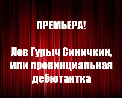 Лев Гурыч Синичкин, или провинциальная дебютантка